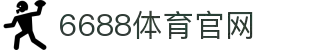6688体育 - 全球领先的在线体育投注与真人娱乐平台